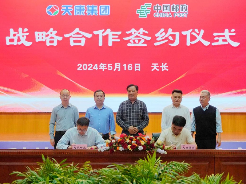 安徽天康集团与中国邮政天长分公司签署战略合作协议